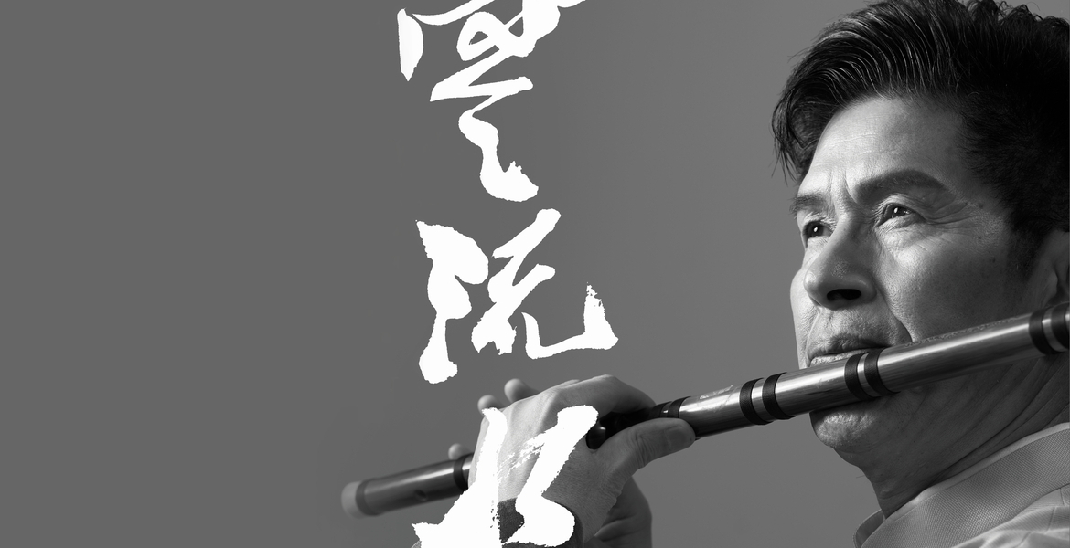 Tickets DRIFTENDE WOLKEN UND FLIEßENDES WASSER, Chinesisches Kammermusikkonzert mit Zhang Weiliang, Cheng Hongyu, Jin Yuejiao, Rainer Granzin, Li Zhihan und Wang Meng in Karlsruhe